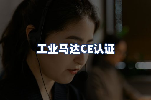 工业马达CE认证