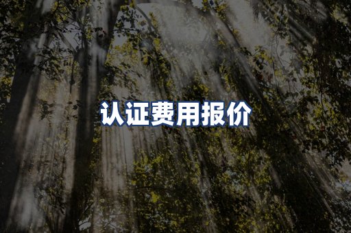 认证费用报价